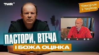 Понеділок із Чмутом | Пастори, втеча і Божа оцінка