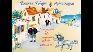 СТРАНА,ГДЕ ЖИВУТ ОДНИ СОБАКИ | Джанни Родари | Аудио сказка | СКАЗКИ ДЛЯ ДЕТЕЙ|Слушать сказки онлайн