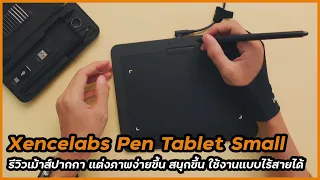 รีวิวเม้าส์ปากกา XenceLabs Pen Tablet Small เม้าส์ปากกาสำหรับแต่งภาพและงานวาด ใช้ง่ายมาก