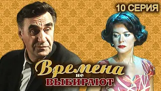 Времена не выбирают. 10 серия // Историческая мелодрама