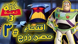 تختيم حكاية لعبة 3 باللغة العربية #3 اقتحام حصن زرج - بلايستيشن 3 | Toy Story 3