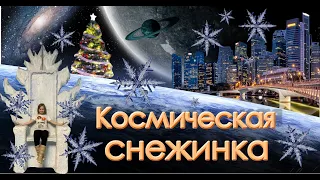 Космическая снежинка [Official Music Video]