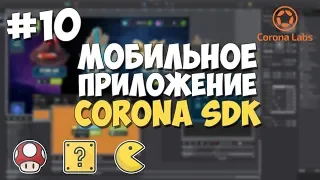 Мобильное приложение на Corona SDK / #10 - Работа с изображениями