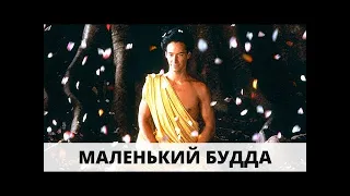 Фильм. Шедевр. [/Маленький Будда/]