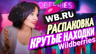 WILDBERRIES, OZON Крутые НАХОДКИ. Одежда и обувь на лето, красота, здоровье и многое другое.