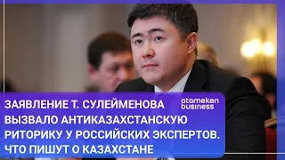 Заявление Т. Сулейменова вызвало антиказахстанскую риторику у российских эксперто / МИР.Итоги