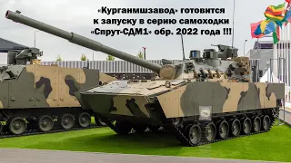 «Курганмшзавод» готовится к запуску в серию «Спрут-СДМ1» обр. 2022 года