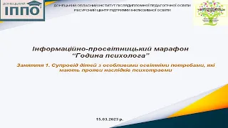 15.03.2023р. ІПМ «Година психолога» Заняття 1.