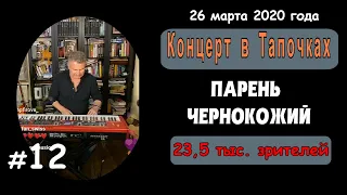 ПАРЕНЬ ЧЕРНОКОЖИЙ. 12-я из 17 композиций. Инстаграм - Прямой Эфир - Леонид Агутин.