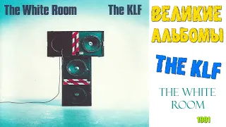 Великие альбомы | The KLF | The White Room (1991) | Обзор рецензия