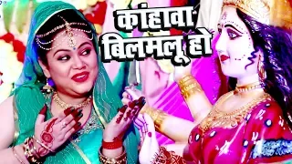 घर घर में बजने वाला Anu Dubey का देवी पचरा - Kahawa Bilamalu - Bhojpuri Devi Geet New