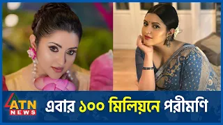 এবার ১০০ মিলিয়নে পরীমণি | Porimoni | Dhallywood Actress | BD Celebrity | ATN News