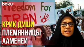 Племянница Верховного Лидера ИРИ Призвала Разорвать Все Связи с Ираном | Baku TV | RU