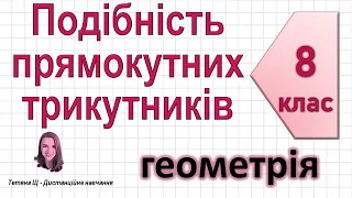 Подібність прямокутних трикутників. Геометрія 8 клас