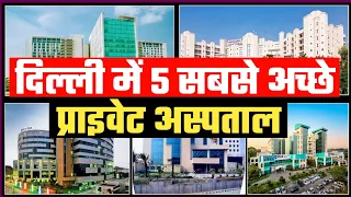 Best 5 Hospitals in Delhi | Best Private Hospital in Delhi | दिल्ली में सबसे अच्छे अस्पताल |