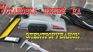 Установка ножей на электрорубанок /  Mounting knives on electric shanks