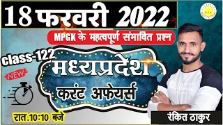 MP Current Affairs 2022 | 18 फरवरी 2022 | #122 | MADHYA PRADESH CURRENT AFFAIRS 2022 | RANKIT THAKUR