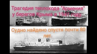 Трагедия Теплохода "Армения" в 1941 году.