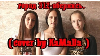 Город 312 -  Обернись (cover by КаМаДа)