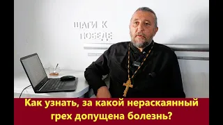 Как узнать, за какой нераскаянный грех допущена болезнь? Священник Игорь Сильченков.