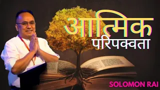 आत्मिक परिपक्वता || Spiritual Maturity || Teacher Solomon Rai #solomonrai