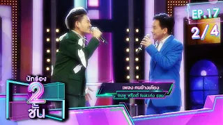 นักร้อง 2 ชั้น | EP.17 | เก่ง ธชย & เจฟ ซาเตอร์ | คนข้างเคียง | 20 ธ.ค. 65 [2/4]