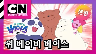 마법의 상자 [위 베이비 베어스] #2