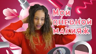 За 10 минут Сделала Причёску и Макияж в 12 Лет✔️