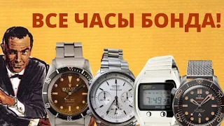 Все ЧАСЫ БОНДА! От Rolex Submariner до Omega Seamaster 007 Edition. История часов агента 007