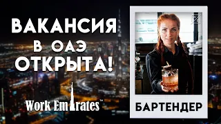 Позиция Бартендер| Бармен| Бармейд | Барбэк постоянный набор по программе Work & Travel Middle East.