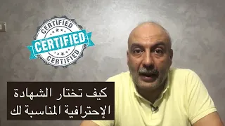 كيف تختار افضل شهادة احترافية مناسبة لك