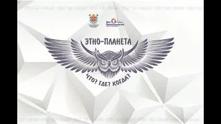 Этнопланета ЧГК - 2021