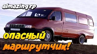 CRMP #81 - Опасный маршрутчик [Almazing RP]