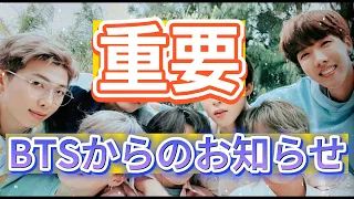 BTSの所属事務所からの重要なお知らせについて