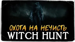 СИМУЛЯТОР ОХОТЫ НА НЕЧИСТЬ - Witch Hunt