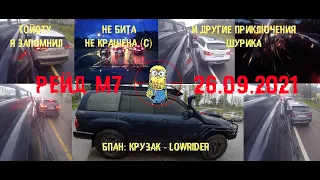 БПАН| Крузак Lowrider | ДТП с БМВ | Тойоту я запомнил | Рейд на М7 26.09.2021 г.