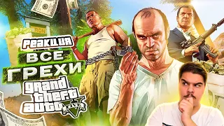 ▷ ВСЕ ГРЕХИ И ЛЯПЫ ИГРЫ "GTA 5" | ИгроГрехи l РЕАКЦИЯ на Master Play