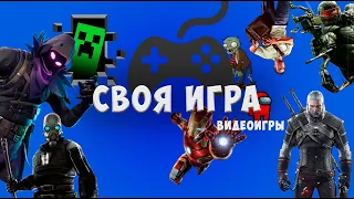 СВОЯ ИГРА - ВИДЕОИГРЫ #1