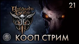 №21. Baldur's Gate 3. Приключения в тумане продолжаются😱