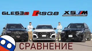 Mercedes-Benz GLE63 S AMG 2021 vs Audi RSQ8 vs BMW X5M Competition // БИТВА ЗАРЯЖЕННЫХ ВНЕДОРОЖНИКОВ