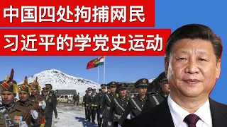 四处拘捕网民和习近平的学党史运动/中国外交主将24小时轮流对美喊话, 急了/北京继续大力拆毁香港一国两制(字幕)/王剑每日观察/20210222