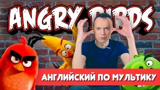 Angry Birds в кино! Английский для начинающих