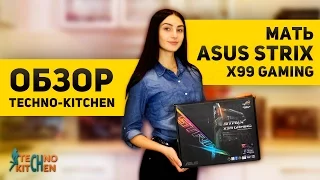 ASUS ROG STRIX X99 GAMING - мажор плата!