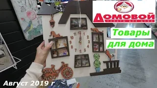 💛 Магазин ДОМОВОЙ 💛 Товары для дома - АВГУСТ 2019 г