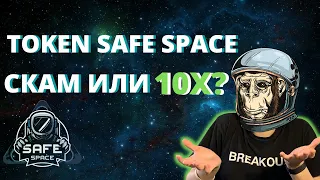 ОБЗОР ПРОЕКТА SAFE SPACE. ДАСТ ИКСЫ ИЛИ НЕТ? TOKEN SAFE SPACE. КРИПТОВАЛЮТА