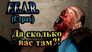 Прохождение F.E.A.R. (Страх) - часть 3 - Да сколько вас там!