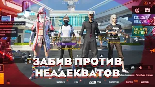 TDM ЗАБИВ 2 на 2 ПРОТИВ двух НЕАДЕКВАТОВ. PUBG MOBILE ❤️