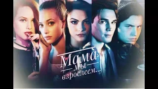 Riverdale || мама мы взрослеем...