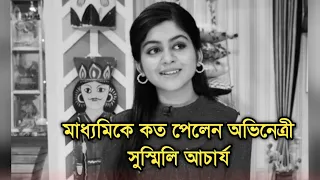 দুঃসংবাদ | Actress Susmili Acharjee sad news