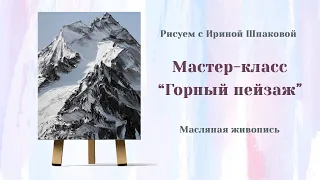 Мастер-класс "Горный пейзаж" масло